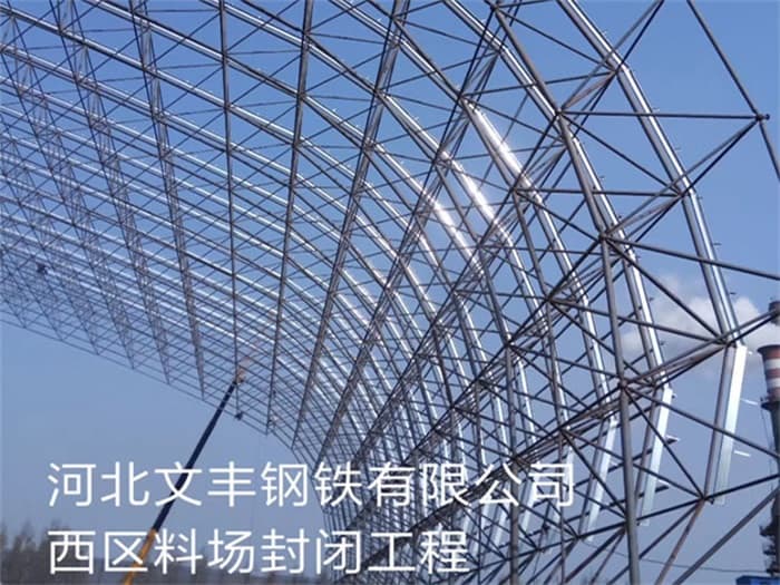 宜宾文丰钢铁有限公司西区料场封闭工程