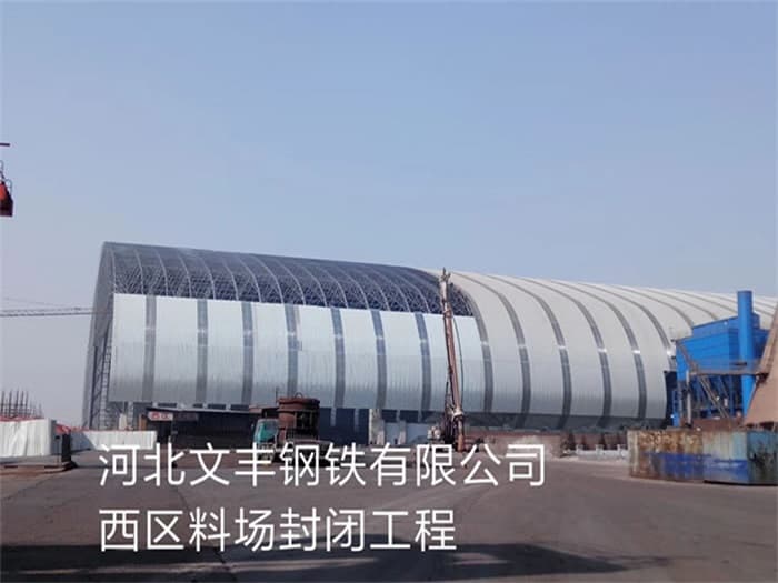 宜宾文丰钢铁有限公司西区料场封闭工程