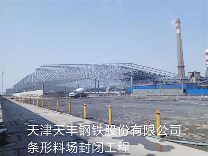 宜宾天丰钢铁股份有限公司条形料场封闭工程