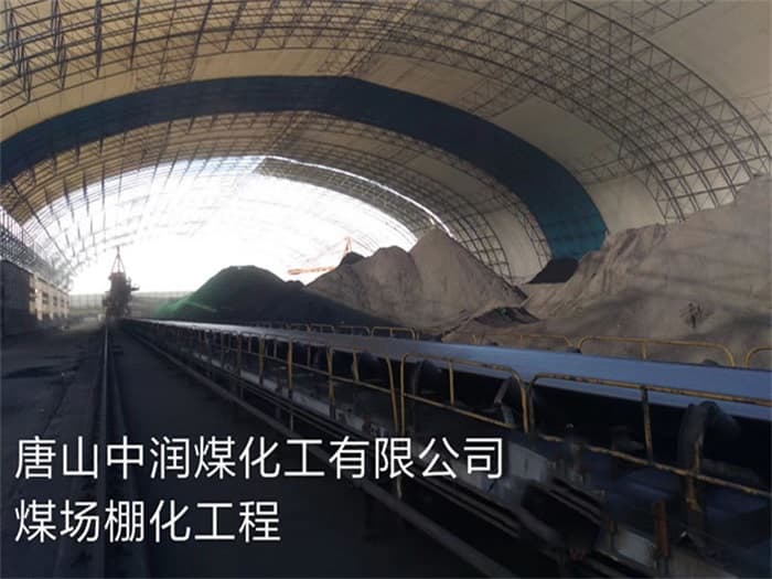 宜宾中润煤化工有限公司煤场棚化工程