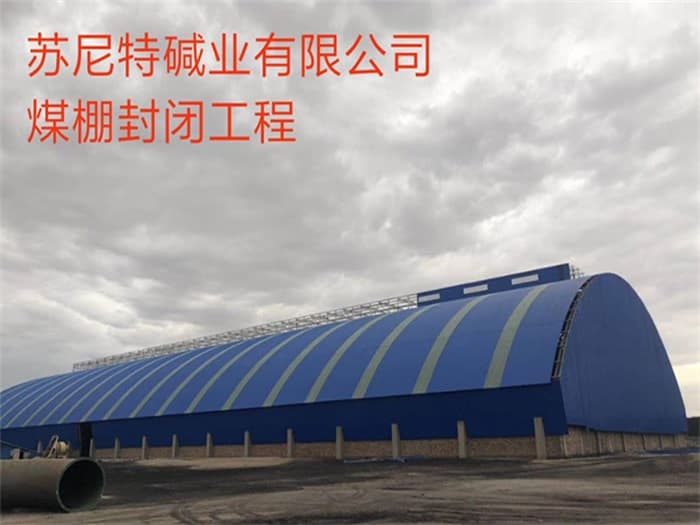 宜宾苏尼特碱业有限公司煤棚封闭工程