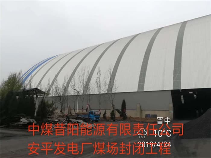 宜宾中煤昔阳能源有限责任公司安平发电厂煤场封闭工程
